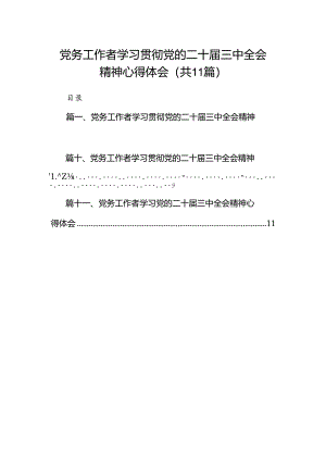 （11篇）党务工作者学习贯彻党的二十届三中全会精神心得体会参考范文.docx