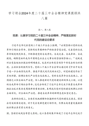 学习领会2024年度二十届三中全会精神党课提纲共八篇.docx