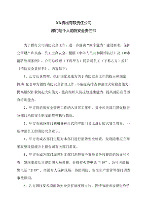 XX机械有限责任公司部门与个人消防安全责任书（2024年）.docx