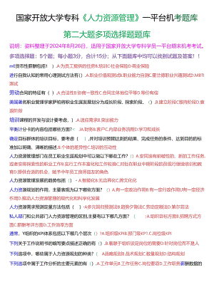 国家开放大学专科《人力资源管理》一平台机考第二大题多项选择题库[珍藏版].docx