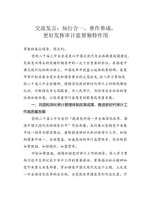 交流发言：知行合一善作善成更好发挥审计监督独特作用.docx