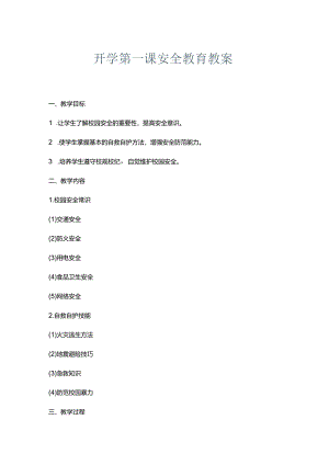 开学第一课安全教育教案.docx