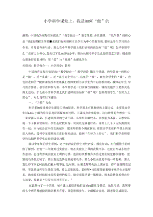 小学科学课堂上我是如何“做”的 论文.docx