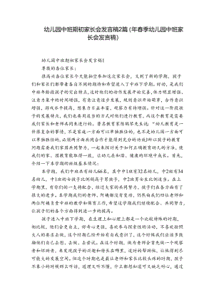幼儿园中班期初家长会发言稿2篇(年春季幼儿园中班家长会发言稿).docx