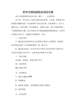 初中文明校园班会活动方案.docx