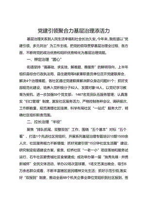 街道党工委交流发言：党建引领聚合力 基层治理添活力.docx