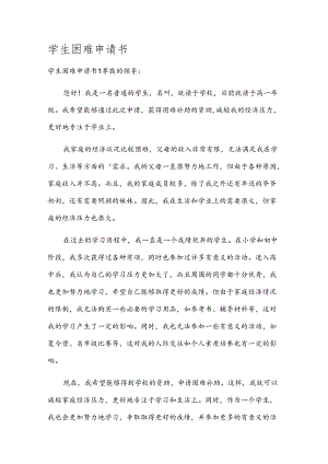 学生困难申请书.docx