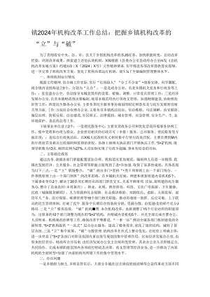 镇2024年机构改革工作总结：把握乡镇机构改革的“立”与“破”.docx