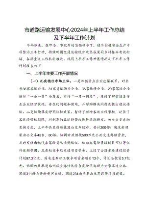 市道路运输发展中心2024年上半年工作总结及下半年工作计划.docx