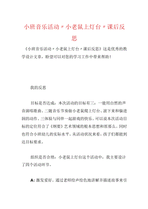 小班音乐活动“小老鼠上灯台”课后反思.docx
