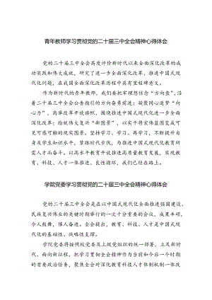 青年教师学习贯彻党的二十届三中全会精神心得体会 （汇编8份）.docx