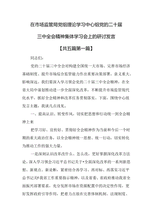 （5篇）在市场监管局党组理论学习中心组党的二十届三中全会精神集体学习会上的研讨发言.docx