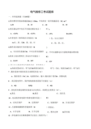 电气维修工考试题卷库.docx