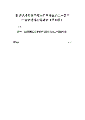 （10篇）驻派纪检监察干部学习贯彻党的二十届三中全会精神心得体会（详细版）.docx