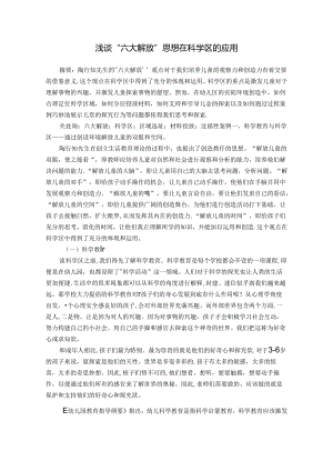 浅谈“六大解放”思想在科学区的应用 论文.docx