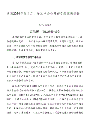 多篇2024年关于二十届三中全会精神专题党课报告.docx