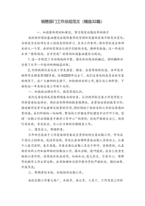 销售部门工作总结范文（精选32篇）.docx