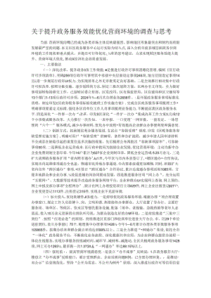 关于提升政务服务效能优化营商环境的调查与思考.docx