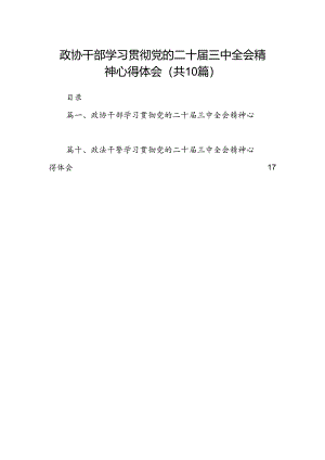 政协干部学习贯彻党的二十届三中全会精神心得体会10篇（详细版）.docx