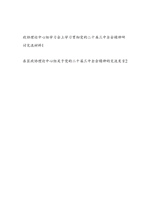 县委区委政协理论中心组学习贯彻党的二十届三中全会精神研讨交流材料2篇.docx
