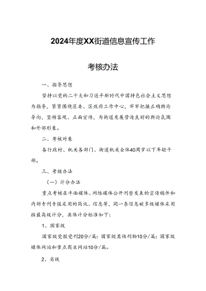 2024年度XX街道信息宣传工作考核办法.docx
