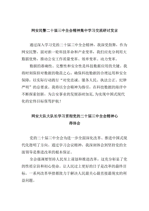 （11篇）网安民警二十届三中全会精神集中学习交流研讨发言（精选）.docx