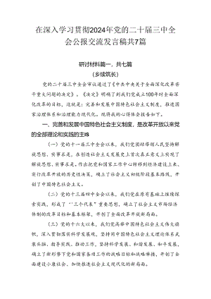 在深入学习贯彻2024年党的二十届三中全会公报交流发言稿共7篇.docx