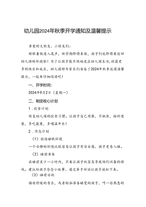 四篇2024年秋季开学返园温馨提示幼儿园版.docx