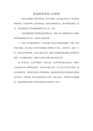 医院药库管理工作制度.docx