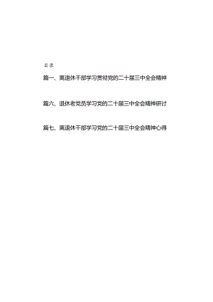 离退休干部学习贯彻党的二十届三中全会精神心得体会7篇（详细版）.docx