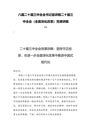 八篇二十届三中全会书记宣讲稿二十届三中全会（全面深化改革）党课讲稿.docx