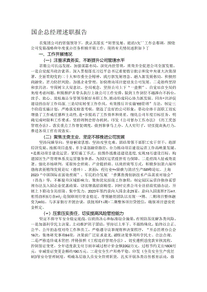 国企总经理述职报告.docx