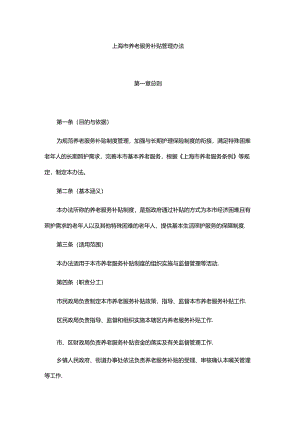 上海市养老服务补贴管理办法-全文及解读.docx