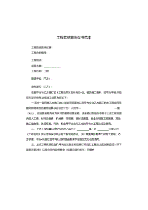 工程款结算协议书范本.docx