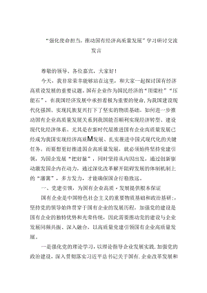 (四篇集合)“强化使命担当推动国有经济高质量发展”学习研讨交流发言.docx