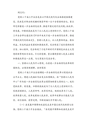 二十届三中全会专题讲稿：把握价值取向坚持人民至上谋划和推进改革切实做到人民有所呼、改革有所应.docx