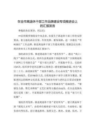 在全市离退休干部工作品牌建设专题推进会上的汇报发言.docx