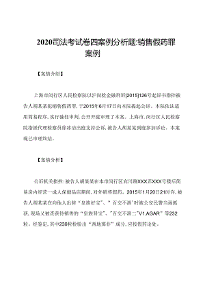 2020司法考试卷四案例分析题：销售假药罪案例.docx
