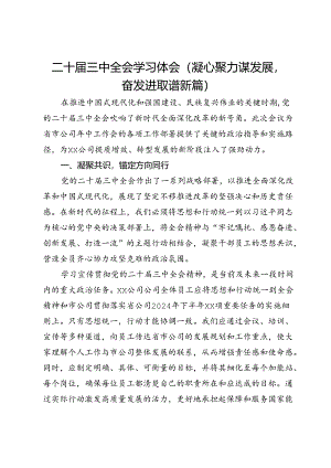 二十届三中全会学习体会（凝心聚力谋发展奋发进取谱新篇）.docx