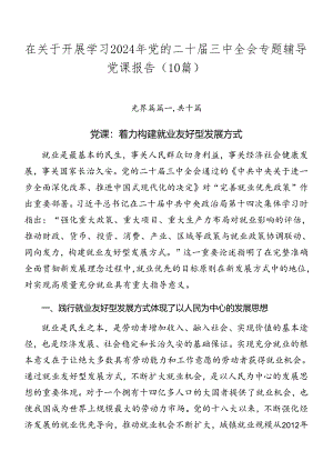 在关于开展学习2024年党的二十届三中全会专题辅导党课报告（10篇）.docx