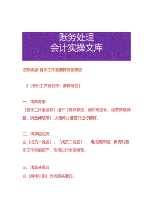 记账实操-音乐工作室清算报告模板.docx