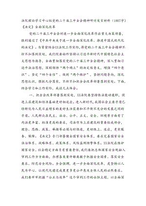 法院理论学习中心组党的二十届三中全会精神研讨发言材料（1807字）《决定》全面深化改革.docx