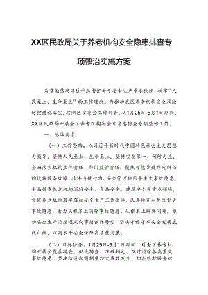 XX区民政局关于养老机构安全隐患排查专项整治实施方案.docx