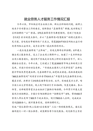 就业劳务人才服务工作情况汇报.docx