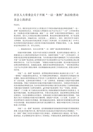 在区人大常委会关于开展“一法一条例”执法检查动员会上的讲话.docx