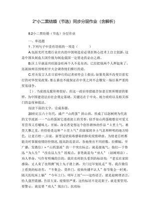 2 -小二黑结婚（节选） 同步分层作业（含解析）.docx