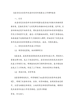 X县农民住房条件改善和农村环境整治工作调研报告.docx