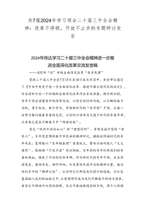 共7篇2024年学习领会二十届三中全会精神：改革不停顿开放不止步的专题研讨发言.docx