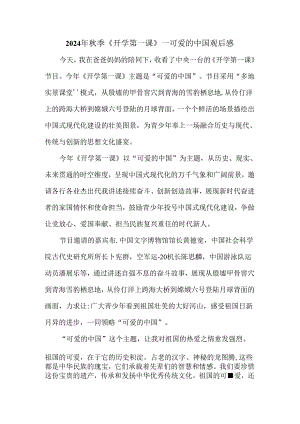 2024秋季开学第一课《可爱的中国》观后感7.docx