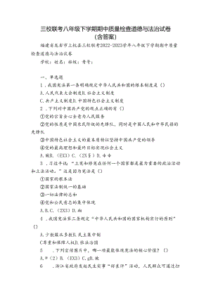 三校联考八年级下学期期中质量检查道德与法治试卷(含答案).docx